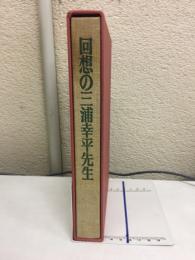 回想の三浦幸平先生