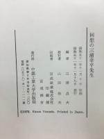 回想の三浦幸平先生