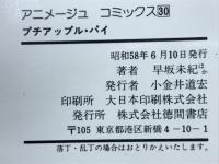 プチアップルパイ　美少女まんがベスト集成 3　アニメージュコミックス