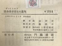 国会議事堂放火裁判