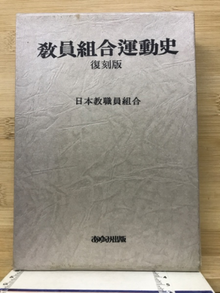 教員組合運動史 復刻版 (日本教職員組合) / 古本倶楽部株式会社