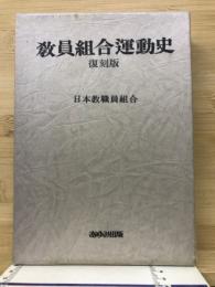 教員組合運動史　復刻版
