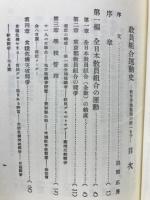 教員組合運動史　復刻版
