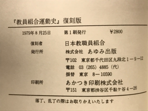 教員組合運動史 復刻版 (日本教職員組合) / 古本倶楽部株式会社