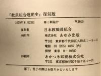 教員組合運動史　復刻版
