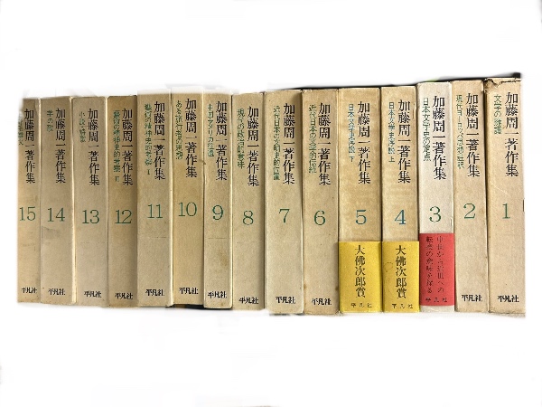 平凡社加藤周一著作集全15巻セット