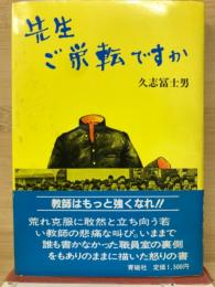 先生ご栄転ですか
