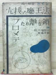 法王庁の抜穴　 鎖を離れたプロメテ　ジイド思想小説
