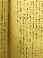 法王庁の抜穴　 鎖を離れたプロメテ　ジイド思想小説
