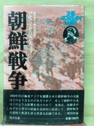 朝鮮戦争