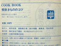 COOKBOOK 煮炊きもののコツ
