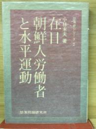 在日朝鮮人労働者と水平運動< 部落史シリーズ2>
