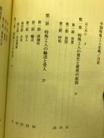 中国特殊工人史略　日本は坑日戦争捕虜をいかに迫害・酷使したか