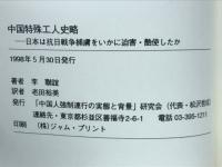 中国特殊工人史略　日本は坑日戦争捕虜をいかに迫害・酷使したか