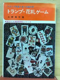 トランプ・花札ゲーム　〈百万人の実用百科シリーズ〉
