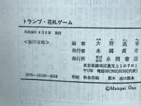 トランプ・花札ゲーム　〈百万人の実用百科シリーズ〉
