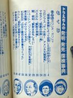 ドラえもんの発明　発見　探検事典　小学四年生3月号付録
