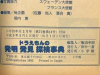 ドラえもんの発明　発見　探検事典　小学四年生3月号付録