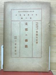 青年仏教叢書　(2)支那の仏教
