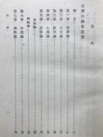 青年仏教叢書　(2)支那の仏教
