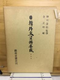 日韓外交資料集成
