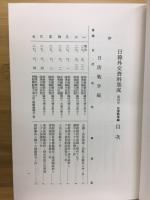 日韓外交資料集成