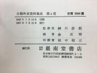 日韓外交資料集成