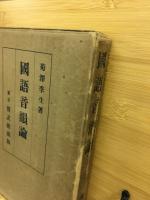 国語音韻論