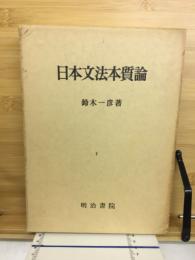 日本文法本質論