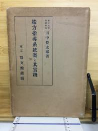 綴方指導系統案と其実践