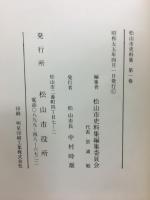 松山市史料集