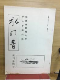 水の音　復刊第23号