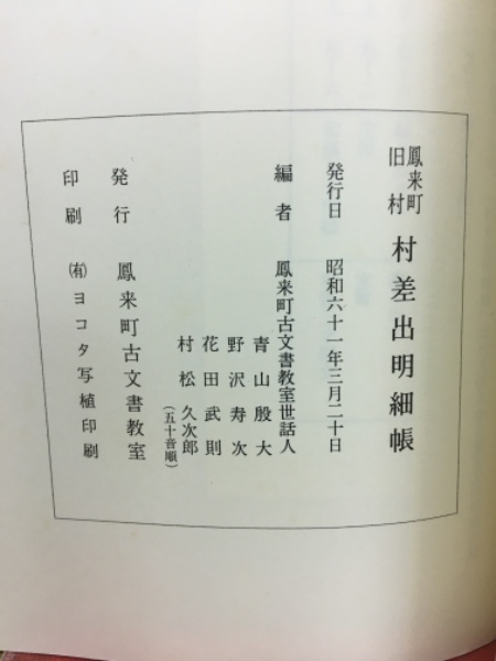 鳳来町旧村村差出明細帳(鳳来町古文書教室 編) / 古本、中古本