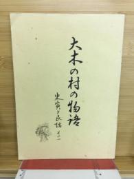 大木の村の物語