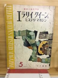 エラリイ・クイーンズ・ミステリ・マガジン 1957年5月号