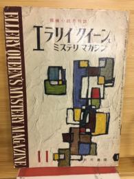 エラリイクイーンズミステリマガジン　1957年11月号