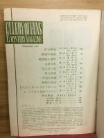 エラリイクイーンズミステリマガジン　1957年11月号