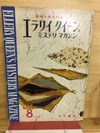 エラリイクイーンズミステリマガジン　1957年8月号