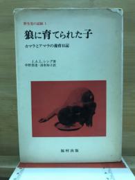 野生児の記録