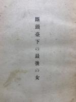 斷頭臺下の最後の女