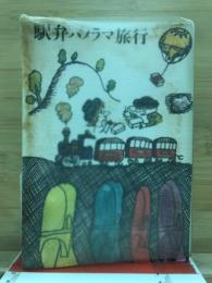 駅弁パノラマ旅行