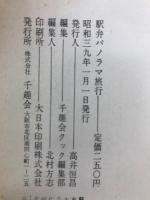 駅弁パノラマ旅行