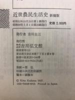 近世農民生活史