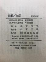 昭和の将帥