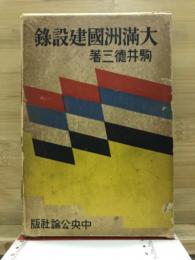 大満洲国建設録