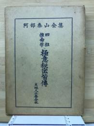 四柱推命学極意秘密皆傳　　天地人三巻合本　阿部泰山全集