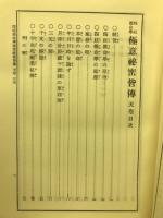 四柱推命学極意秘密皆傳　　天地人三巻合本　阿部泰山全集