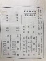 四柱推命学極意秘密皆傳　　天地人三巻合本　阿部泰山全集