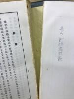 四柱推命学極意秘密皆傳　　天地人三巻合本　阿部泰山全集