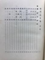 浄土西山流　蓮門法式集